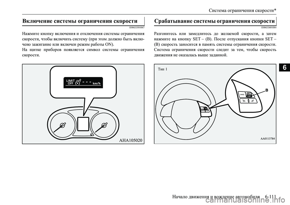 MITSUBISHI L200 2018  Руководство по эксплуатации и техобслуживанию (in Russian) Система ограничения скорости*
Начало движения и вождение автомобиля6-111
6
E00633501067
Нажмите кнопку включения и о