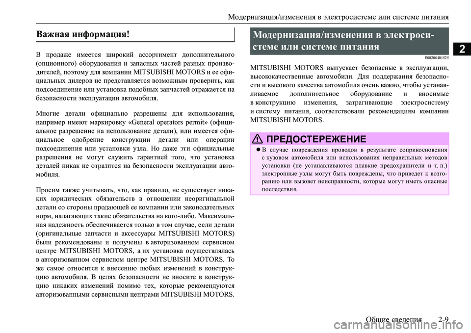 MITSUBISHI L200 2018  Руководство по эксплуатации и техобслуживанию (in Russian) Модернизация/изменения в электросистеме или системе питания
Общие сведения2-9
2В продаже имеется широкий асс�