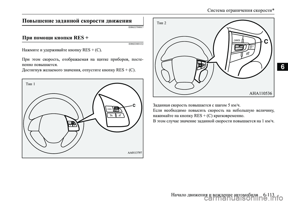 MITSUBISHI L200 2018  Руководство по эксплуатации и техобслуживанию (in Russian) Система ограничения скорости*
Начало движения и вождение автомобиля6-113
6
E00633700017
E00633801132
Нажмите и уд е р ж и ва 