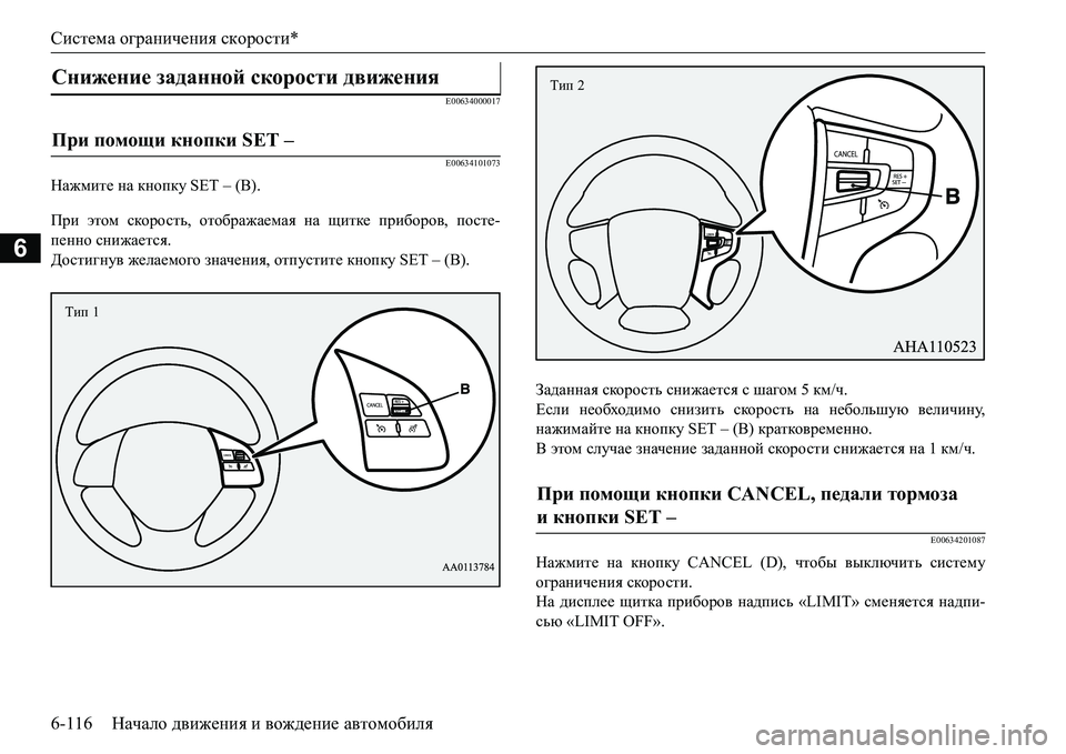 MITSUBISHI L200 2018  Руководство по эксплуатации и техобслуживанию (in Russian) Система ограничения скорости*
6-116Начало движения и вождение автомобиля
6
E00634000017
E00634101073
Нажмите на кнопку SET –