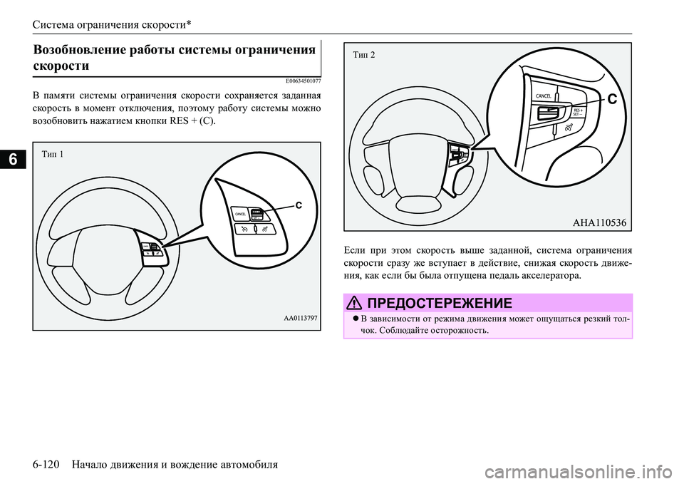 MITSUBISHI L200 2018  Руководство по эксплуатации и техобслуживанию (in Russian) Система ограничения скорости*
6-120Начало движения и вождение автомобиля
6
E00634501077
В памяти системы ограничения