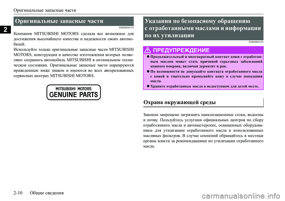 MITSUBISHI L200 2018  Руководство по эксплуатации и техобслуживанию (in Russian) Оригинальные запасные части
2-10Общие сведения
2E00200501715
Компания MITSUBISHI MOTORS сделала все возможное для
достижени