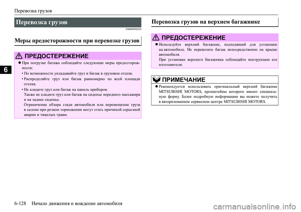 MITSUBISHI L200 2018  Руководство по эксплуатации и техобслуживанию (in Russian) Перевозка грузов
6-128Начало движения и вождение автомобиля
6
E00609902830
Перевозка грузов 
Меры предосторожности п