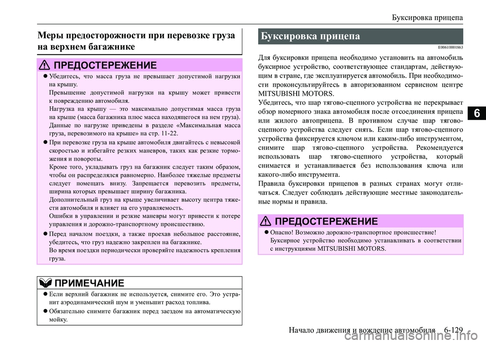 MITSUBISHI L200 2018  Руководство по эксплуатации и техобслуживанию (in Russian) Буксировка прицепа
Начало движения и вождение автомобиля6-129
6
E00610001863
Для буксировки прицепа необходимо уста