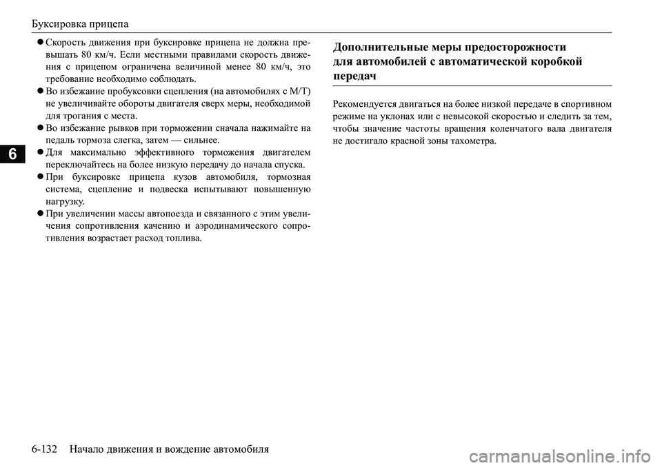MITSUBISHI L200 2018  Руководство по эксплуатации и техобслуживанию (in Russian) Буксировка прицепа
6-132Начало движения и вождение автомобиля
6
Скорость движения при буксировке прицепа не 