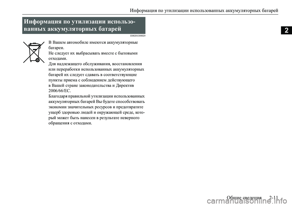 MITSUBISHI L200 2018 Руководство по эксплуатации и техобслуживанию (in Russian) Информация по утилизации использованных аккумуляторных батарей
Общие сведения2-11
2E00201300029
Информация по утил MITSUBISHI L200 2018 Руководство по эксплуатации и техобслуживанию (in Russian) Информация по утилизации использованных аккумуляторных батарей
Общие сведения2-11
2E00201300029
Информация по утил