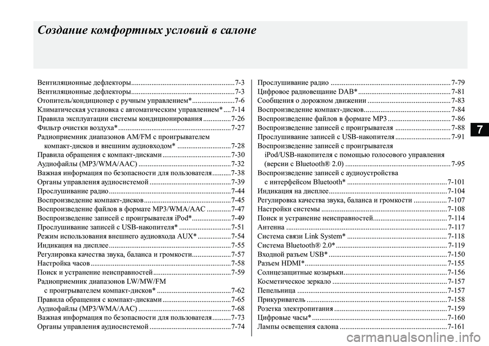 MITSUBISHI L200 2018  Руководство по эксплуатации и техобслуживанию (in Russian) 7
Создание комфортных условий в салоне
Вентиляционные дефлекторы........................................................7-3
Вентиляцио