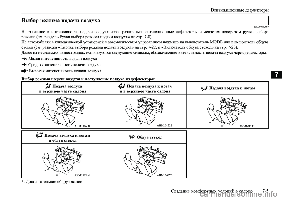 MITSUBISHI L200 2018  Руководство по эксплуатации и техобслуживанию (in Russian) Вентиляционные дефлекторы
Создание комфортных условий в салоне7-5
7
E00700302669
Направление и интенсивность подач