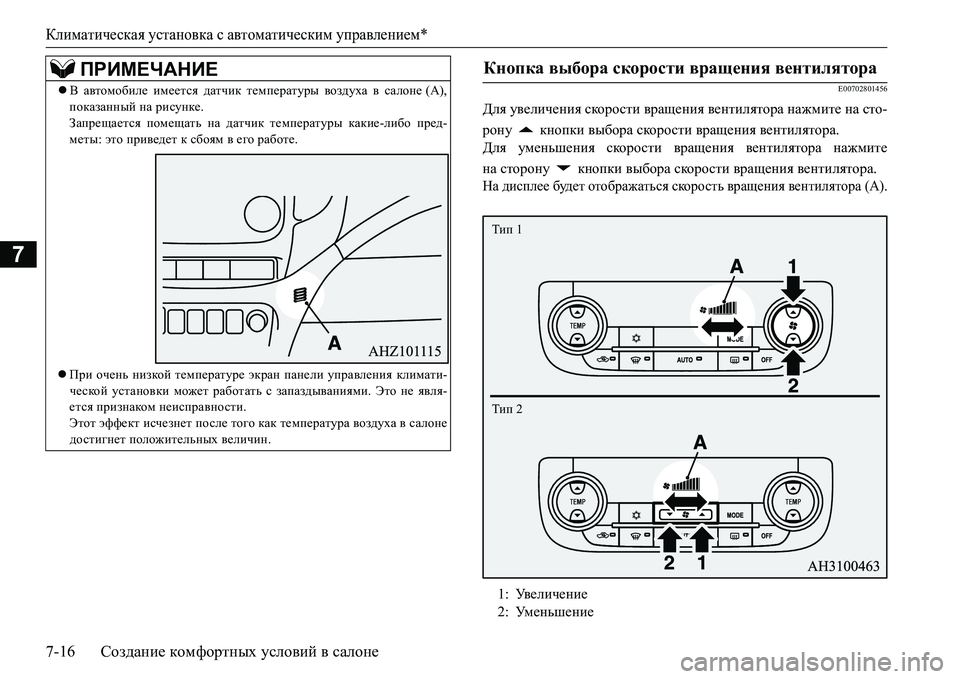 MITSUBISHI L200 2018  Руководство по эксплуатации и техобслуживанию (in Russian) Климатическая установка с автоматическим управлением*
7-16Создание комфортных условий в салоне
7
E00702801456
Для у