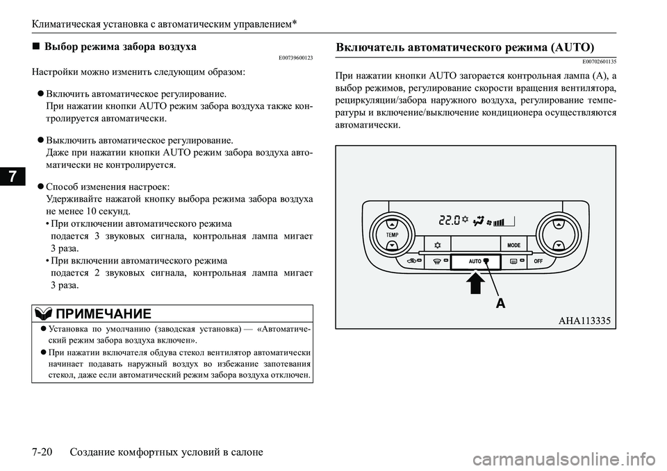 MITSUBISHI L200 2018  Руководство по эксплуатации и техобслуживанию (in Russian) Климатическая установка с автоматическим управлением*
7-20Создание комфортных условий в салоне
7
E00739600123
Настр
