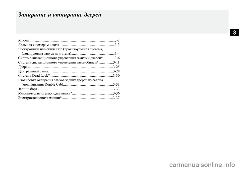 MITSUBISHI L200 2018 Руководство по эксплуатации и техобслуживанию (in Russian) 3
Запирание и отпирание дверей
Ключи ..............................................................................................3-2
Ярлычок с номером к MITSUBISHI L200 2018 Руководство по эксплуатации и техобслуживанию (in Russian) 3
Запирание и отпирание дверей
Ключи ..............................................................................................3-2
Ярлычок с номером к