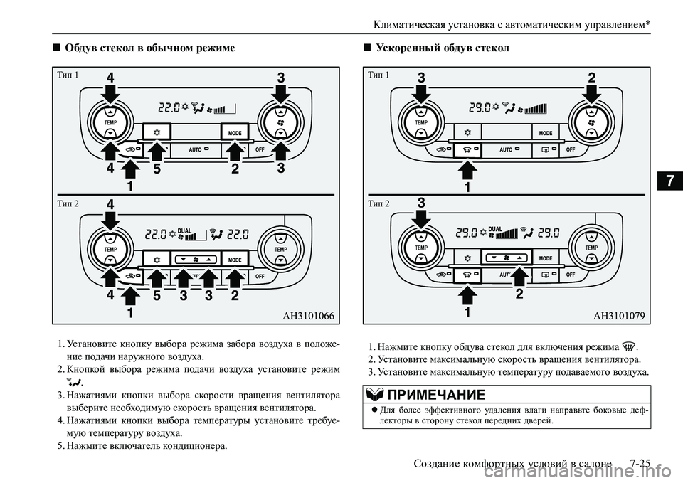 MITSUBISHI L200 2018  Руководство по эксплуатации и техобслуживанию (in Russian) Климатическая установка с автоматическим управлением*
Создание комфортных условий в салоне7-25
7
1.Ус т а н о в 