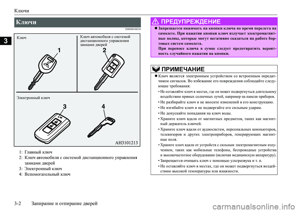 MITSUBISHI L200 2018  Руководство по эксплуатации и техобслуживанию (in Russian) Ключи
3-2Запирание и отпирание дверей
3
E00300104319
Ключи 
1:Гл а в н ы й ключ
2:Ключ автомобиля с системой дистанционн