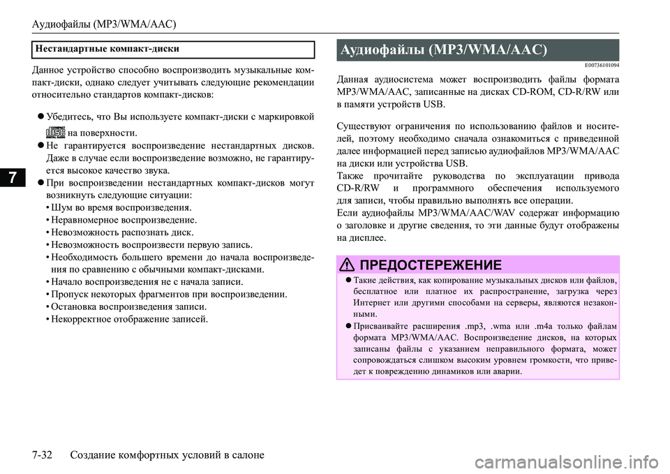 MITSUBISHI L200 2018  Руководство по эксплуатации и техобслуживанию (in Russian) Аудиофайлы (MP3/WMA/AAC)
7-32Создание комфортных условий в салоне
7
>Zggh_ устройство способно воспроизводить музык