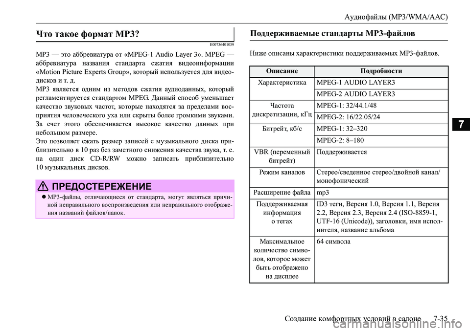 MITSUBISHI L200 2018  Руководство по эксплуатации и техобслуживанию (in Russian) Аудиофайлы (MP3/WMA/AAC)
Создание комфортных условий в салоне7-35
7
E00736401039
MP3 — это аббревиатура от «MPEG-1 Audio Layer 3». MPEG 