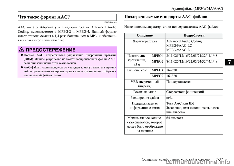 MITSUBISHI L200 2018  Руководство по эксплуатации и техобслуживанию (in Russian) Аудиофайлы (MP3/WMA/AAC)
Создание комфортных условий в салоне7-37
7
E00736801059
AAC — это аббревиатура стандарта сжатия Advan
