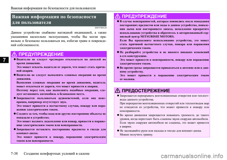 MITSUBISHI L200 2018  Руководство по эксплуатации и техобслуживанию (in Russian) Важная информация по безопасности для пользователя
7-38Создание комфортных условий в салоне
7
E00737001120
Данное у