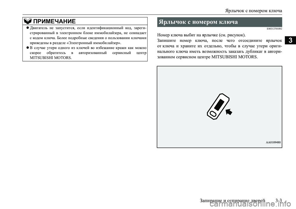 MITSUBISHI L200 2018  Руководство по эксплуатации и техобслуживанию (in Russian) Ярлычок с номером ключа
Запирание и отпирание дверей3-3
3
E00312701092
Номер ключа выбит на ярлычке (см. рисунок).
Зап�