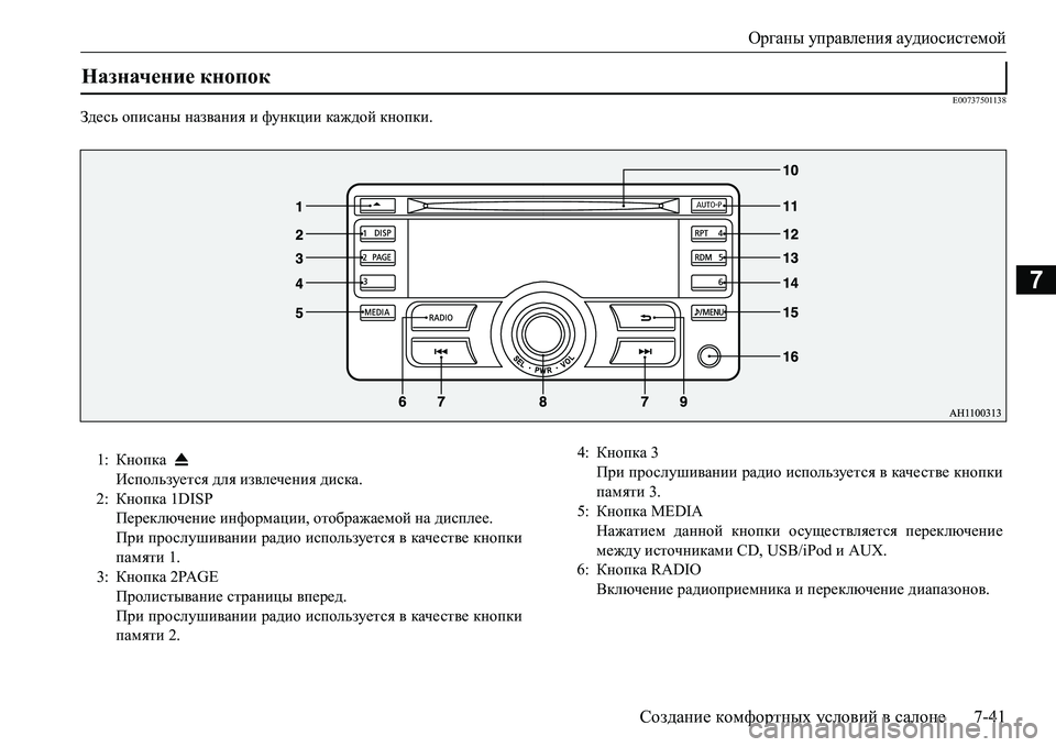 MITSUBISHI L200 2018  Руководство по эксплуатации и техобслуживанию (in Russian) Органы управления аудиосистемой
Создание комфортных условий в салоне7-41
7
E00737501138
Зде сь описаны названия и фу