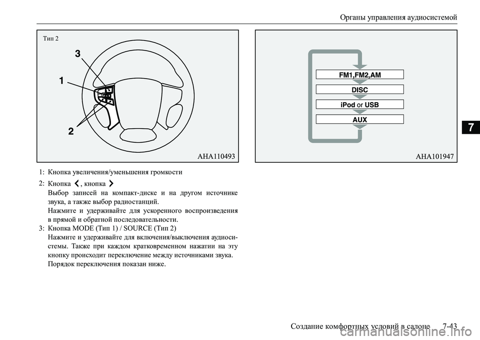 MITSUBISHI L200 2018  Руководство по эксплуатации и техобслуживанию (in Russian) Органы управления аудиосистемой
Создание комфортных условий в салоне7-43
7
1:Кнопка увеличения/уменьшения гро