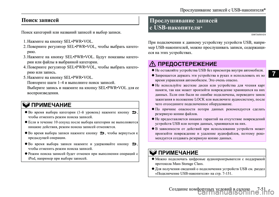 MITSUBISHI L200 2018  Руководство по эксплуатации и техобслуживанию (in Russian) Прослушивание записей сUSB-накопителя*
Создание комфортных условий в салоне7-51
7
Поиск категорий или названий �