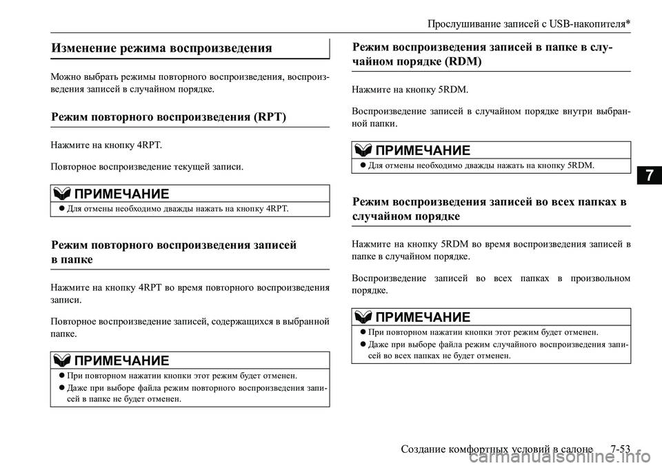 MITSUBISHI L200 2018  Руководство по эксплуатации и техобслуживанию (in Russian) Прослушивание записей сUSB-накопителя*
Создание комфортных условий в салоне7-53
7
Можно выбрать режимы повторно