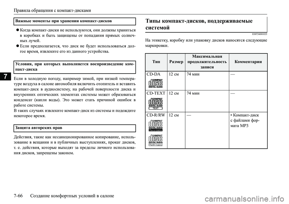MITSUBISHI L200 2018  Руководство по эксплуатации и техобслуживанию (in Russian) Правила обращения с компакт-дисками
7-66Создание комфортных условий в салоне
7
Ко гда ком п а кт-диски не испо