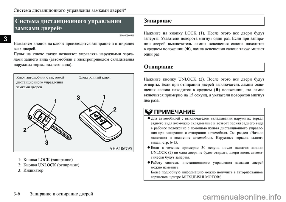 MITSUBISHI L200 2018  Руководство по эксплуатации и техобслуживанию (in Russian) Система дистанционного управления замками дверей*
3-6Запирание и отпирание дверей
3
E00300304669
Нажатием кнопок на