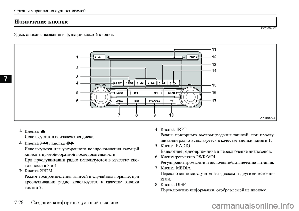 MITSUBISHI L200 2018  Руководство по эксплуатации и техобслуживанию (in Russian) Органы управления аудиосистемой
7-76Создание комфортных условий в салоне
7
E00737501301
Здесь описаны названия и фу