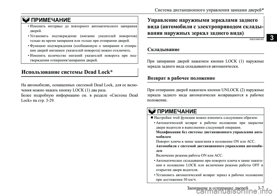 MITSUBISHI L200 2018 Руководство по эксплуатации и техобслуживанию (in Russian) Система дистанционного управления замками дверей*
Запирание и отпирание дверей3-7
3
На автомобилях, оснащенны MITSUBISHI L200 2018 Руководство по эксплуатации и техобслуживанию (in Russian) Система дистанционного управления замками дверей*
Запирание и отпирание дверей3-7
3
На автомобилях, оснащенны