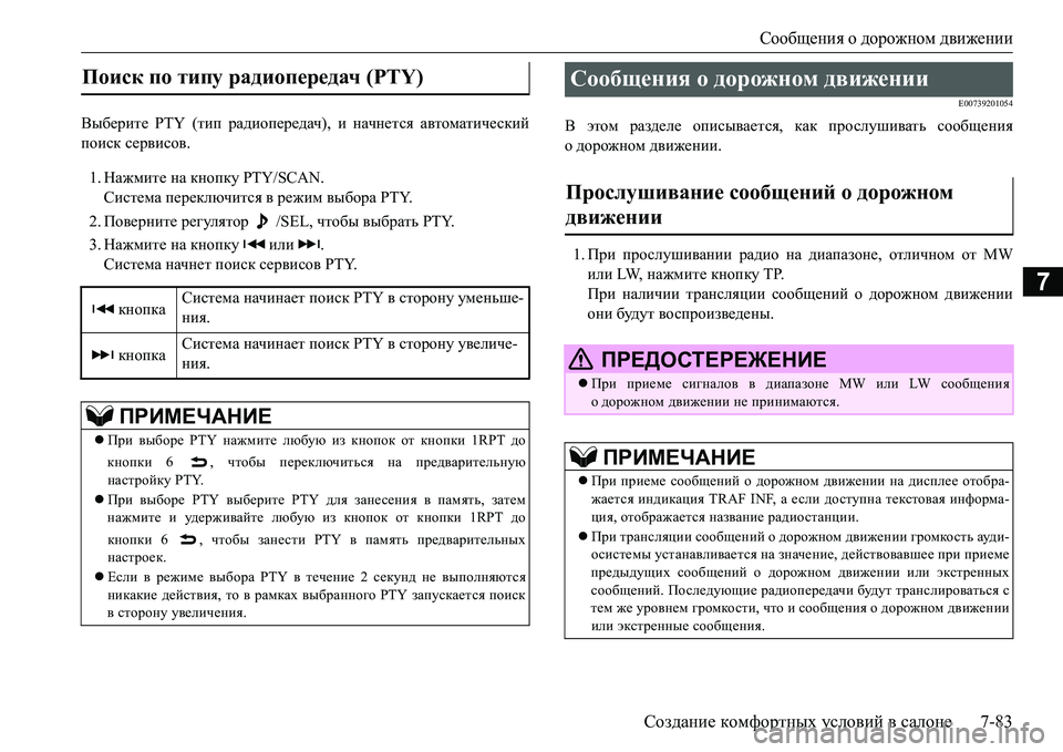 MITSUBISHI L200 2018  Руководство по эксплуатации и техобслуживанию (in Russian) Сообщения о дорожном движении
Создание комфортных условий в салоне7-83
7
Выберите PTY (тип радиопередач), и начне