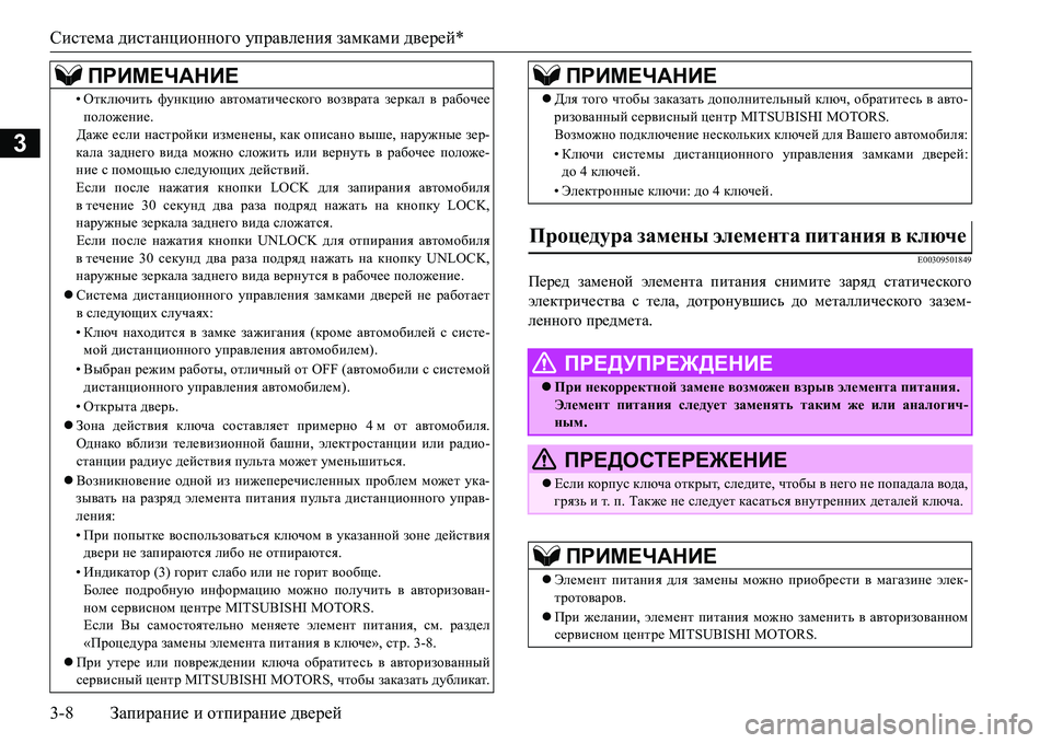 MITSUBISHI L200 2018  Руководство по эксплуатации и техобслуживанию (in Russian) Система дистанционного управления замками дверей*
3-8Запирание и отпирание дверей
3
E00309501849
Перед заменой элем