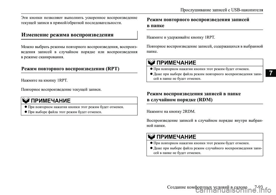 MITSUBISHI L200 2018  Руководство по эксплуатации и техобслуживанию (in Russian) Прослушивание записей с USB-накопителя
Создание комфортных условий в салоне7-93
7
Эти кнопки позволяют выполнит