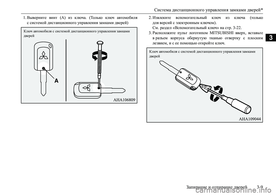 MITSUBISHI L200 2018  Руководство по эксплуатации и техобслуживанию (in Russian) Система дистанционного управления замками дверей*
Запирание и отпирание дверей3-9
3
1.Выверните винт (А) из клю�