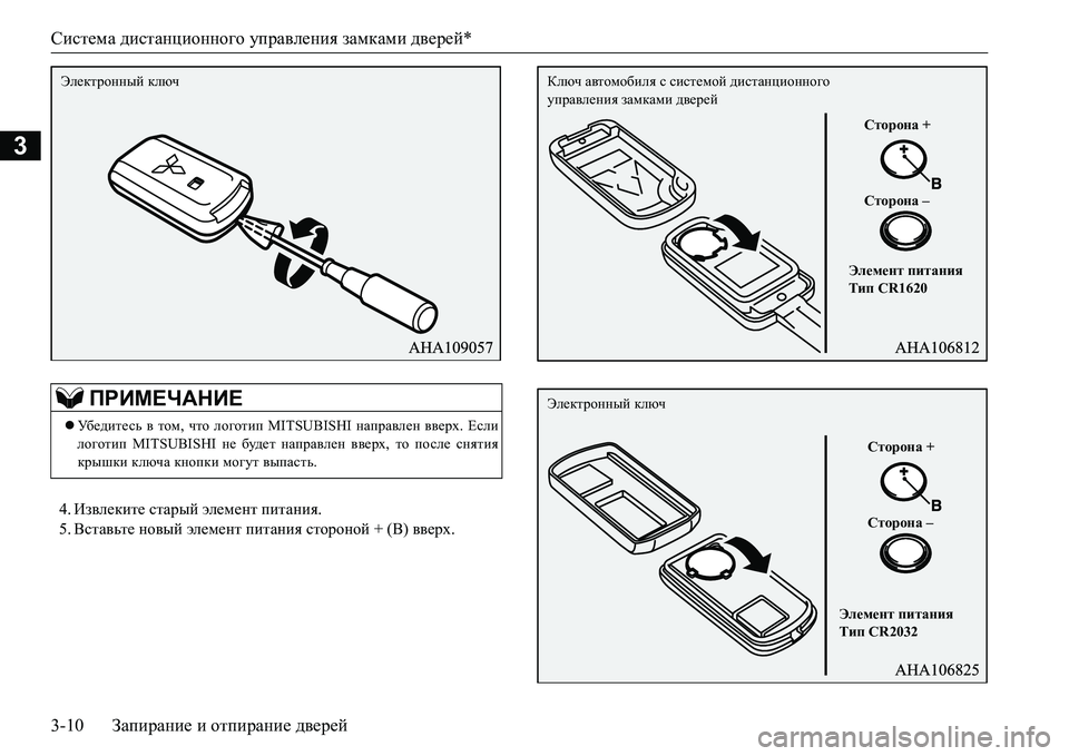 MITSUBISHI L200 2018  Руководство по эксплуатации и техобслуживанию (in Russian) Система дистанционного управления замками дверей*
3-10Запирание и отпирание дверей
3
4.Извлеките старый элемен