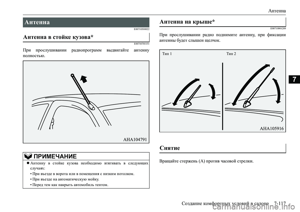 MITSUBISHI L200 2018  Руководство по эксплуатации и техобслуживанию (in Russian) Антенна
Создание комфортных условий в салоне7-117
7
E00710500022
E00710701151
При прослушивании радиопрограмм выдвигайте 