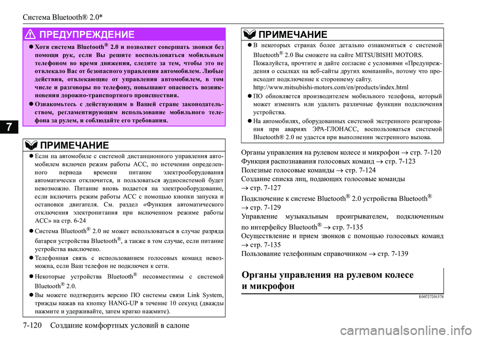 MITSUBISHI L200 2018  Руководство по эксплуатации и техобслуживанию (in Russian) Система Bluetooth® 2.0*
7-120Создание комфортных условий в салоне
7
Hj]Zgu управления на рулевом кол е с е и микрофон 