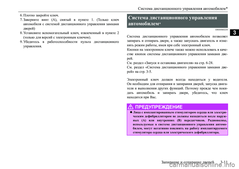 MITSUBISHI L200 2018  Руководство по эксплуатации и техобслуживанию (in Russian) Система дистанционного управления автомобилем*
Запирание и отпирание дверей3-11
3
6.Плотно закройте ключ.
7.Зав�