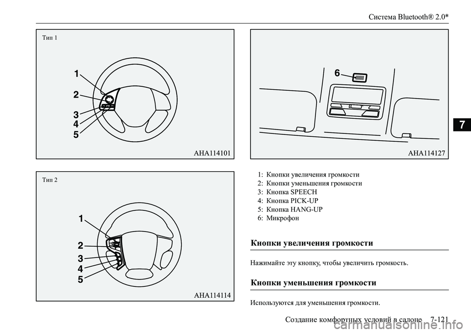 MITSUBISHI L200 2018  Руководство по эксплуатации и техобслуживанию (in Russian) Система Bluetooth® 2.0*
Создание комфортных условий в салоне7-121
7
Нажимайте эту кнопку, чтобы увеличить громкость. 
