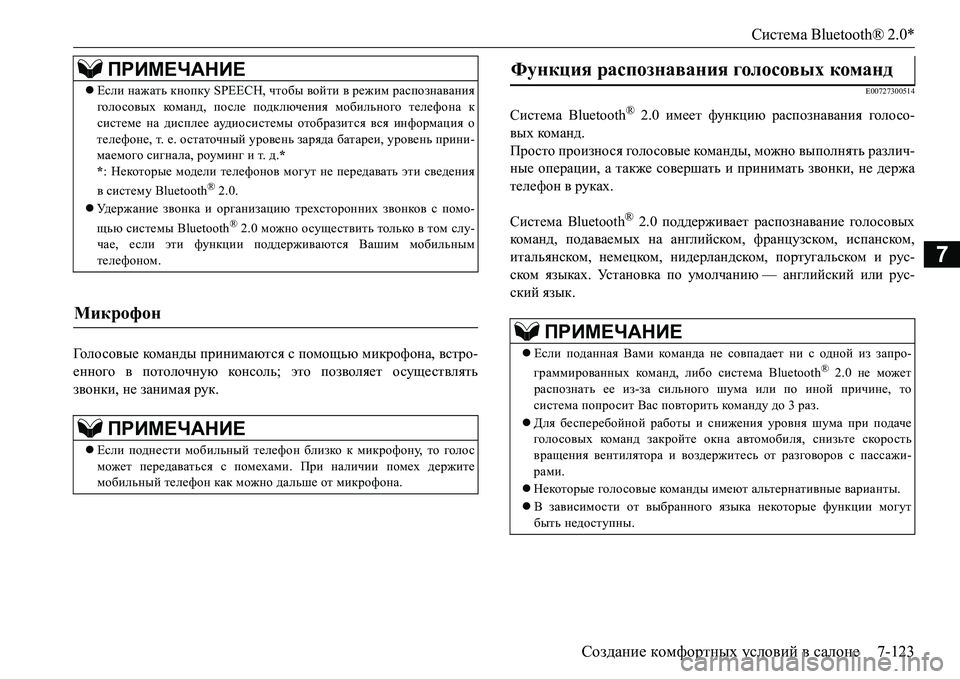 MITSUBISHI L200 2018  Руководство по эксплуатации и техобслуживанию (in Russian) Система Bluetooth® 2.0*
Создание комфортных условий в салоне7-123
7
Го л о с о в ы е команды принимаются с помощью микро