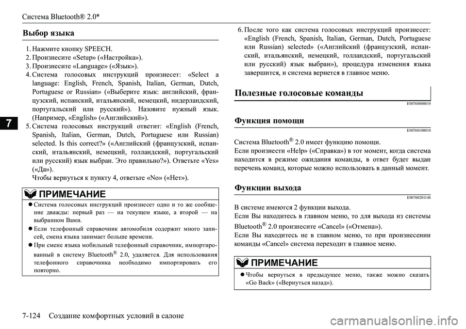 MITSUBISHI L200 2018  Руководство по эксплуатации и техобслуживанию (in Russian) Система Bluetooth® 2.0*
7-124Создание комфортных условий в салоне
7
1.Нажмите кнопку SPEECH.
2.Произнесите «Setup» («Настройк