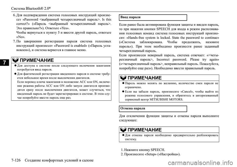 MITSUBISHI L200 2018  Руководство по эксплуатации и техобслуживанию (in Russian) Система Bluetooth® 2.0*
7-126Создание комфортных условий в салоне
7
6.Для подтверждения система голо совых инструкций 