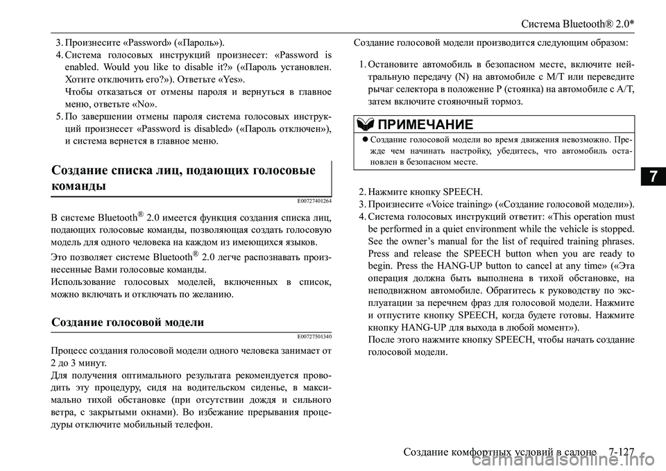 MITSUBISHI L200 2018  Руководство по эксплуатации и техобслуживанию (in Russian) Система Bluetooth® 2.0*
Создание комфортных условий в салоне7-127
7
3.Произнесите «Password» («Пароль»).
4.Система голо совы