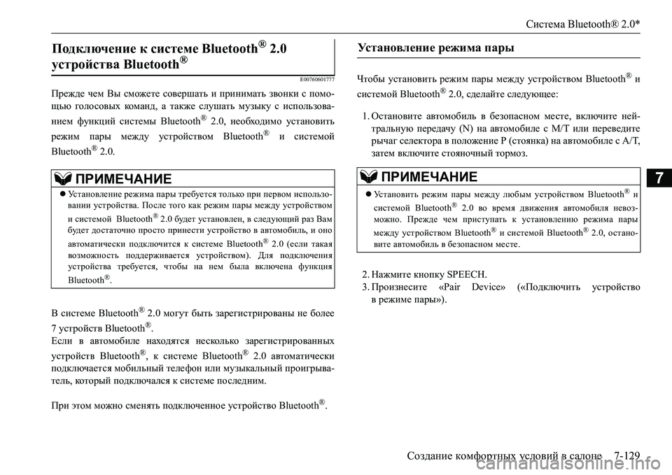 MITSUBISHI L200 2018  Руководство по эксплуатации и техобслуживанию (in Russian) Система Bluetooth® 2.0*
Создание комфортных условий в салоне7-129
7
E00760601777
Прежде чем Вы сможете совершать и принимат