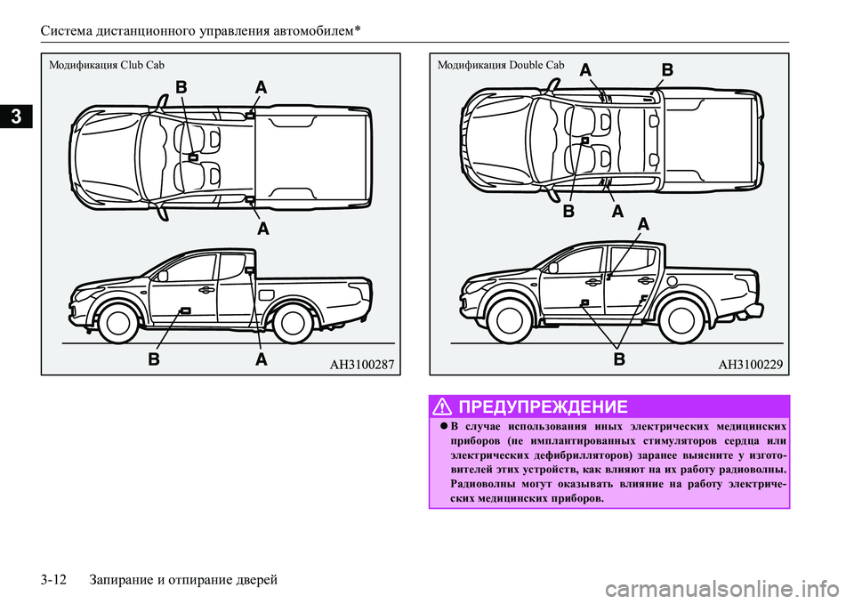 MITSUBISHI L200 2018  Руководство по эксплуатации и техобслуживанию (in Russian) Система дистанционного управления автомобилем*
3-12Запирание и отпирание дверей
3
Fh^bnbdZpby Club Cab
 ПРЕДУПРЕЖ