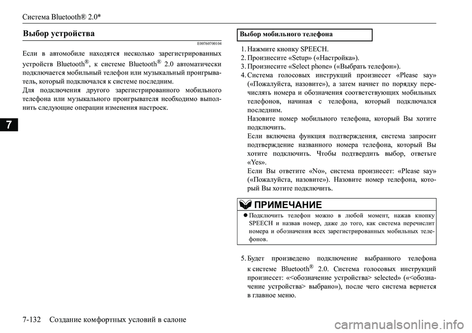 MITSUBISHI L200 2018  Руководство по эксплуатации и техобслуживанию (in Russian) Система Bluetooth® 2.0*
7-132Создание комфортных условий в салоне
7
E00760700104
Если в автомобиле находятся несколько заре