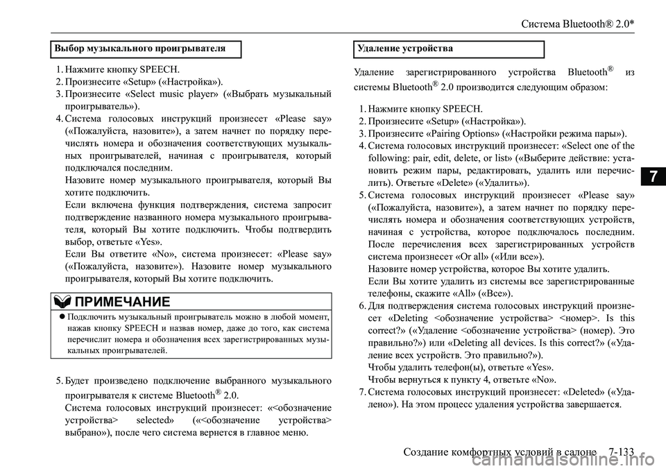 MITSUBISHI L200 2018  Руководство по эксплуатации и техобслуживанию (in Russian) Система Bluetooth® 2.0*
Создание комфортных условий в салоне7-133
7
1.Нажмите кнопку SPEECH.
2.Произнесите «Setup» («Настройк