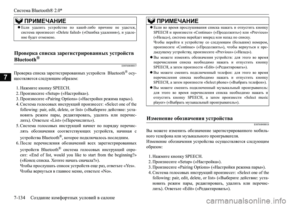 MITSUBISHI L200 2018  Руководство по эксплуатации и техобслуживанию (in Russian) Система Bluetooth® 2.0*
7-134Создание комфортных условий в салоне
7
E00760800017
Проверка списка зарегистрированных устрой