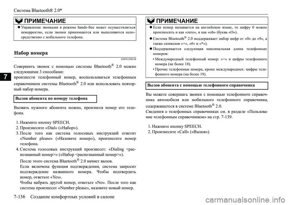 MITSUBISHI L200 2018  Руководство по эксплуатации и техобслуживанию (in Russian) Система Bluetooth® 2.0*
7-136Создание комфортных условий в салоне
7
E00761200148
Совершить звонок с помощью системы Bluetooth® 2.