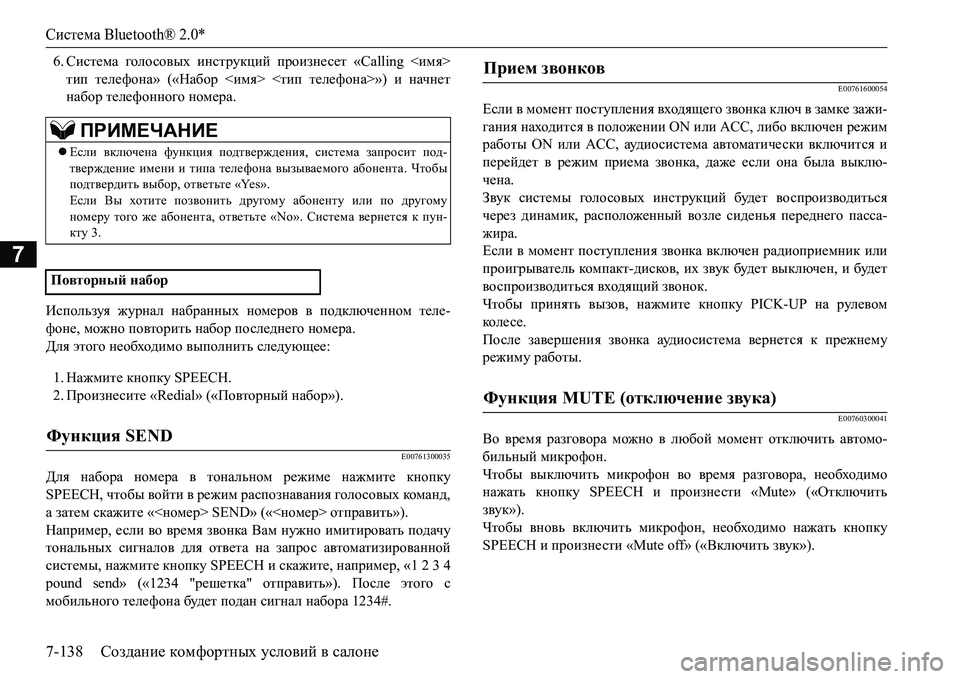 MITSUBISHI L200 2018  Руководство по эксплуатации и техобслуживанию (in Russian) Система Bluetooth® 2.0*
7-138Создание комфортных условий в салоне
7
6.Система голосовых инструкций произнесет «Calling <и